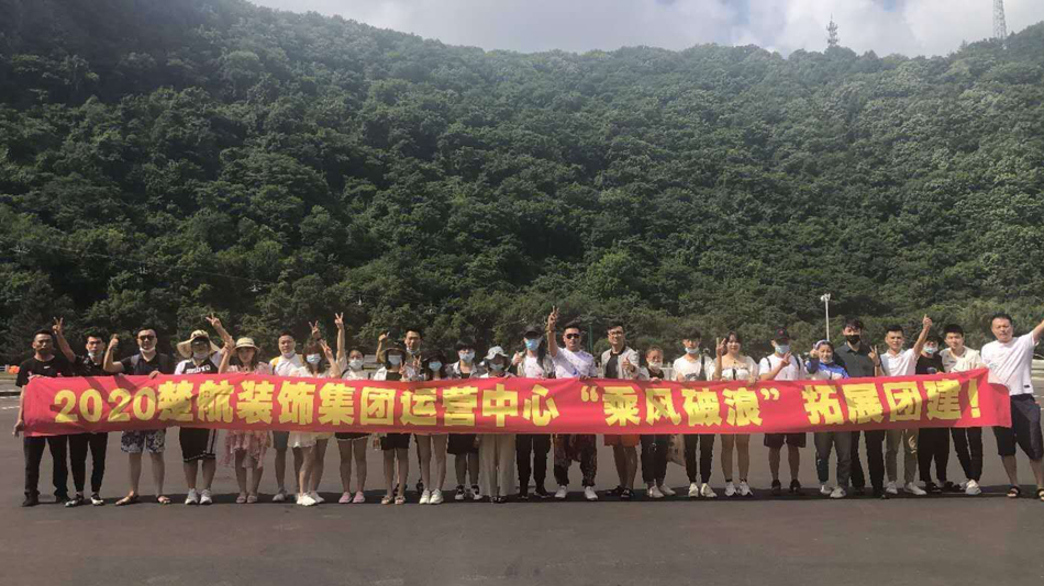 https//sao69.vip2020楚航装饰集团运营中心“乘风破浪” 拓展团建